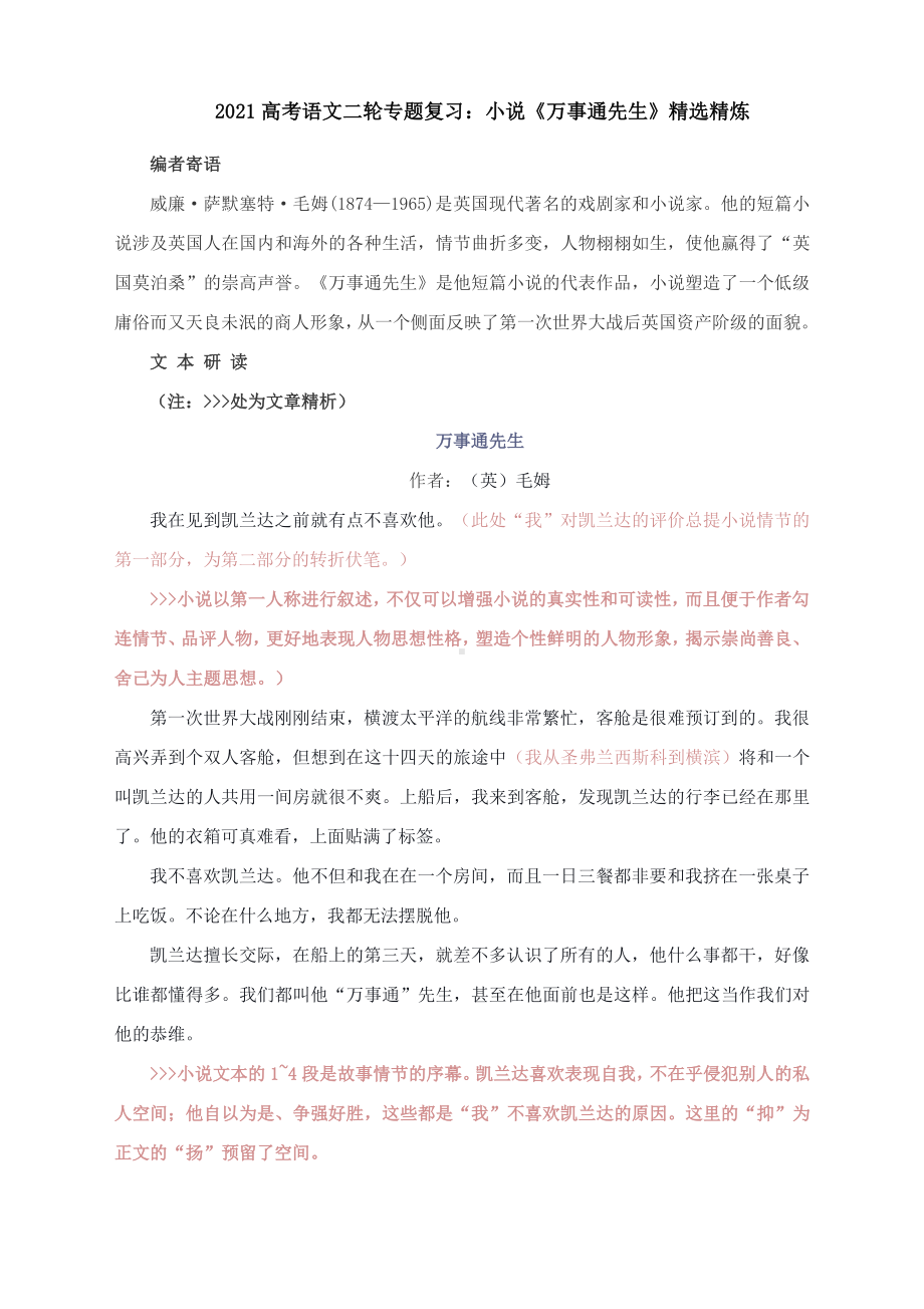 2021高考语文二轮专题复习：小说《万事通先生》精选精炼.docx_第1页