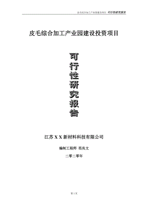 皮毛综合加工产业园建设投资项目可行性研究报告-实施方案-立项备案-申请.doc