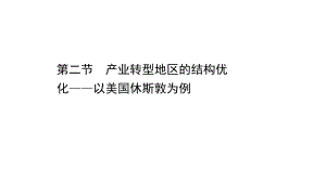 （新教材）2022版高中地理湘教版选择性必修2课件：2.2 产业转型地区的结构优化-以美国休斯敦为例 .ppt