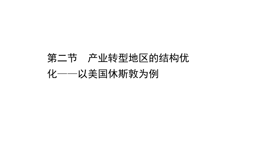 （新教材）2022版高中地理湘教版选择性必修2课件：2.2 产业转型地区的结构优化-以美国休斯敦为例 .ppt_第1页