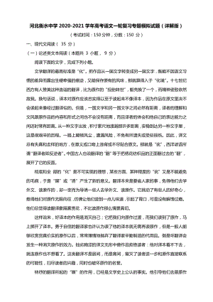 河北衡水中学2020-2021学年高考语文一轮复习专题模拟试题（详解版）.docx