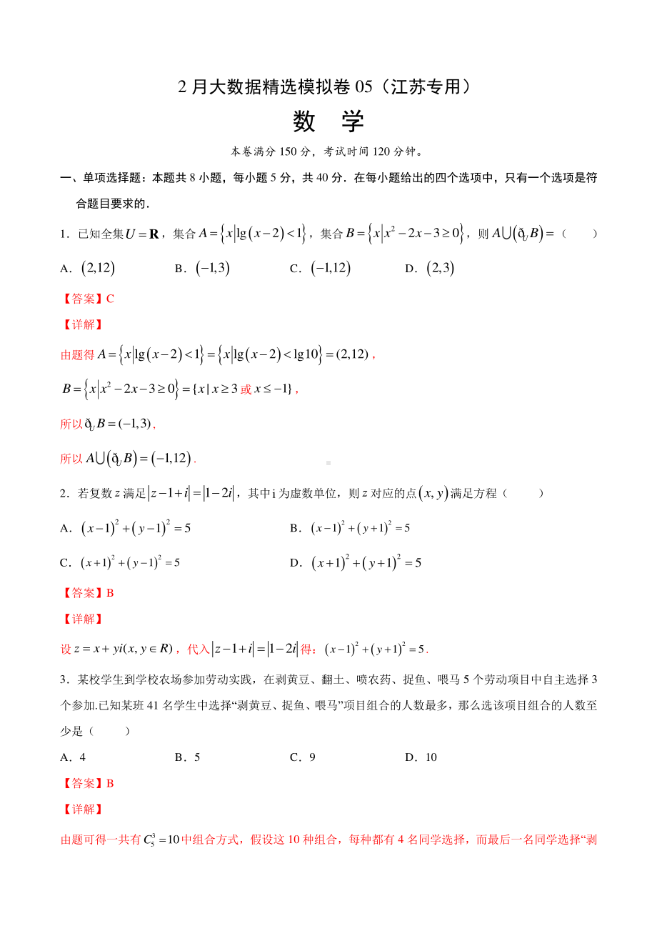 2月大数据精选模拟卷05（江苏专用）（解析版）.docx_第1页