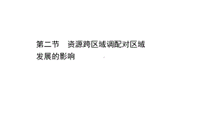 （新教材）2022版高中地理湘教版选择性必修2课件：3.2 资源跨区域调配对区域发展的影响 .ppt