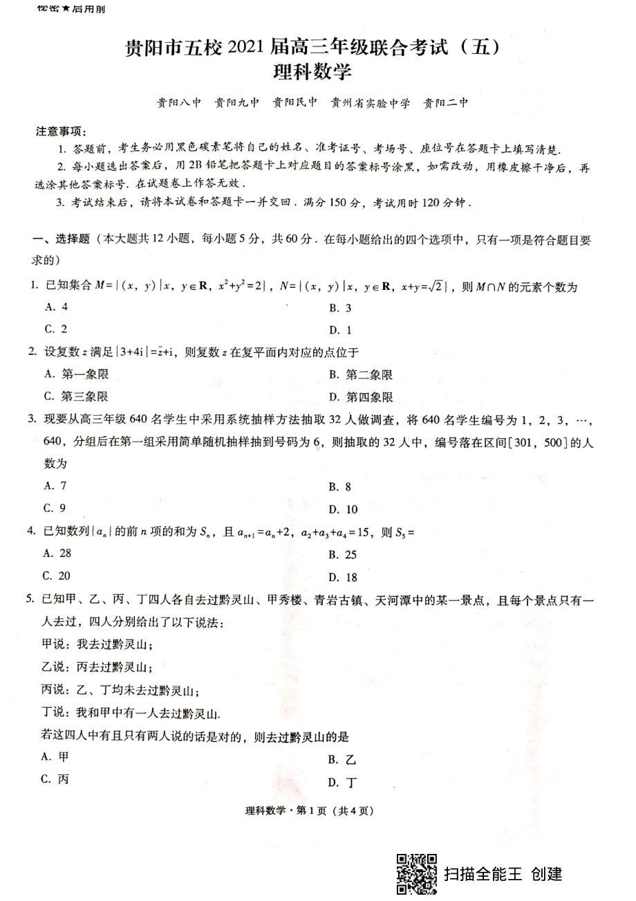 贵阳市五校2021届高三年级联合考试理科数学2021.2.22.pdf_第1页