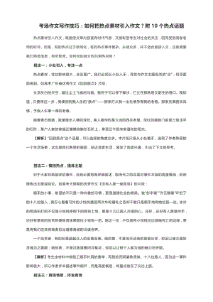 考场作文写作技巧：如何把热点素材引入作文？附10个热点话题.docx