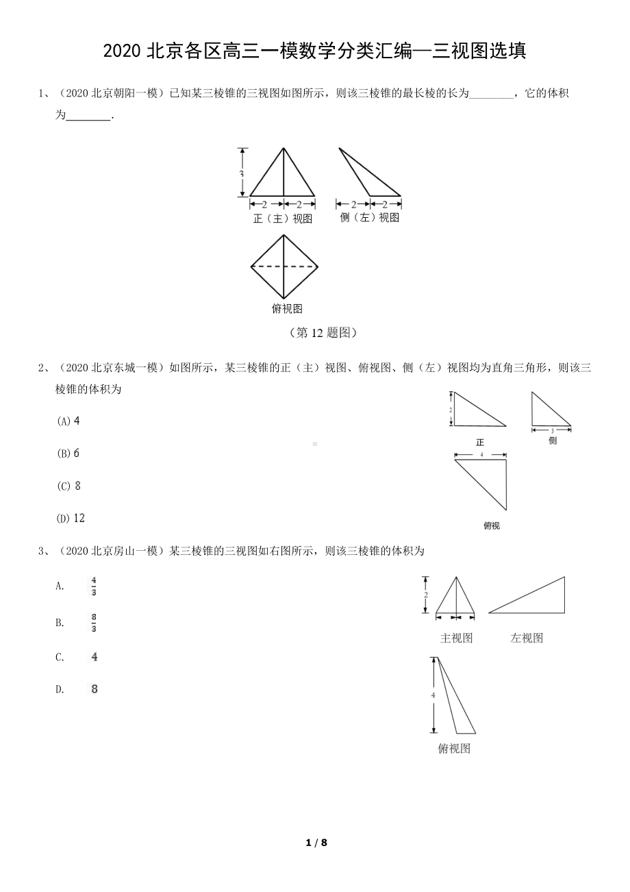 2020届北京市高三数学一模汇编—三视图选填含答案.docx_第1页