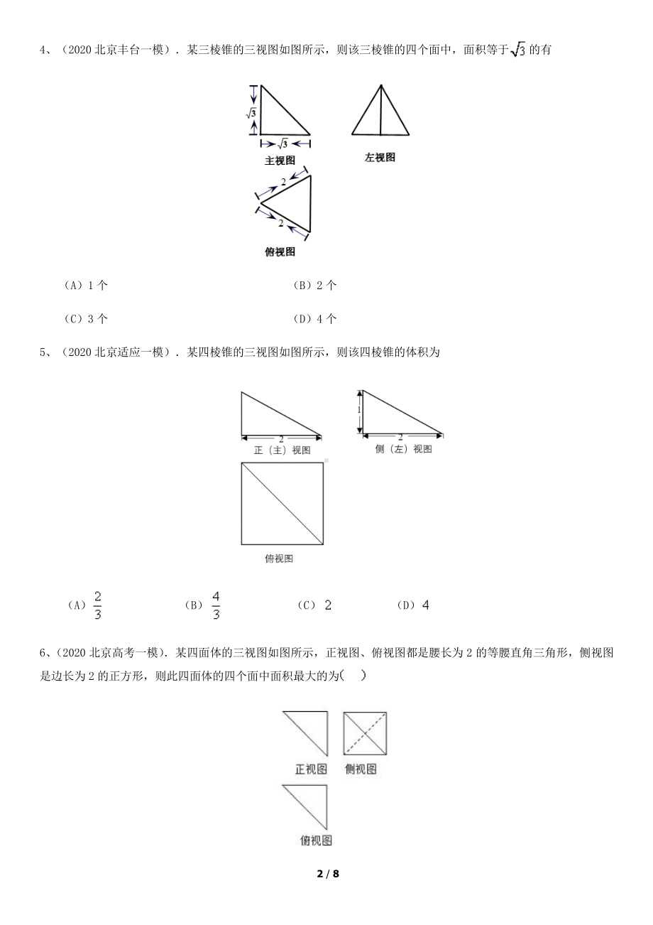 2020届北京市高三数学一模汇编—三视图选填含答案.docx_第2页