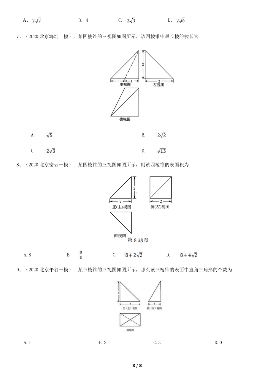 2020届北京市高三数学一模汇编—三视图选填含答案.docx_第3页