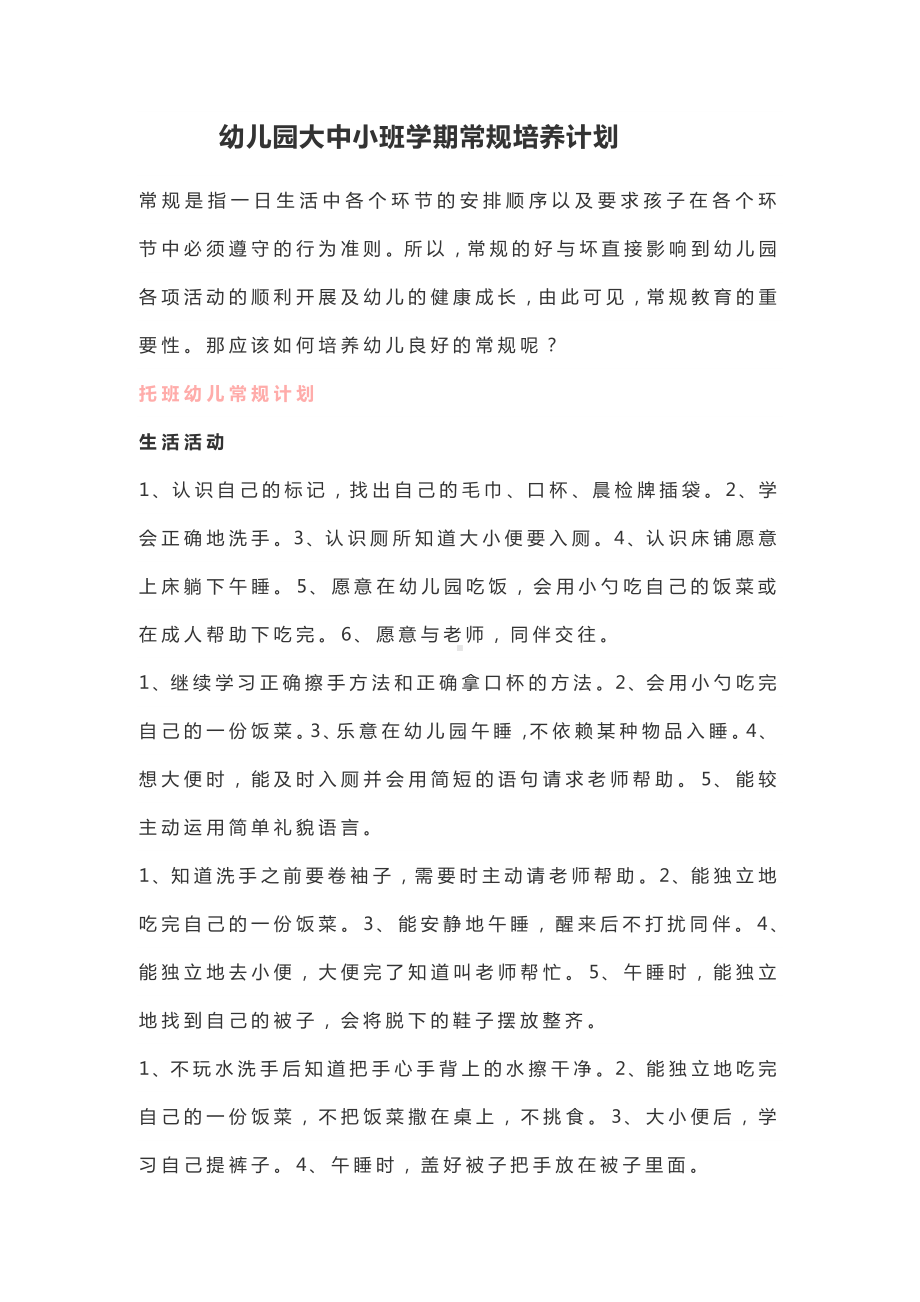 幼儿园大中小班学期常规培养计划.docx_第1页