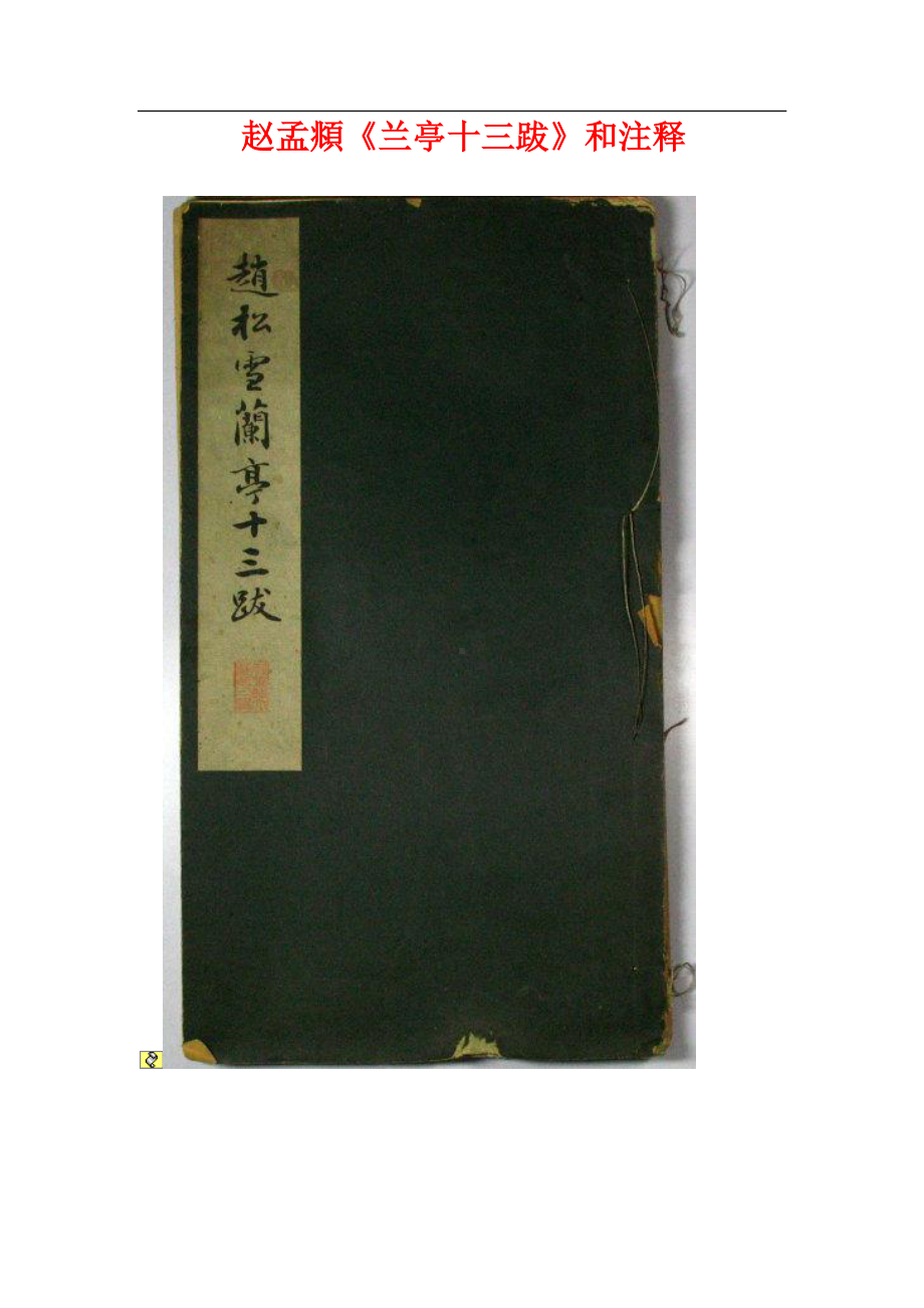 精品书法字帖：赵孟頫《兰亭十三跋》和注释.doc_第1页