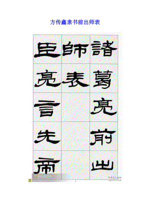 精品书法字帖：方传鑫隶书前出师表.doc