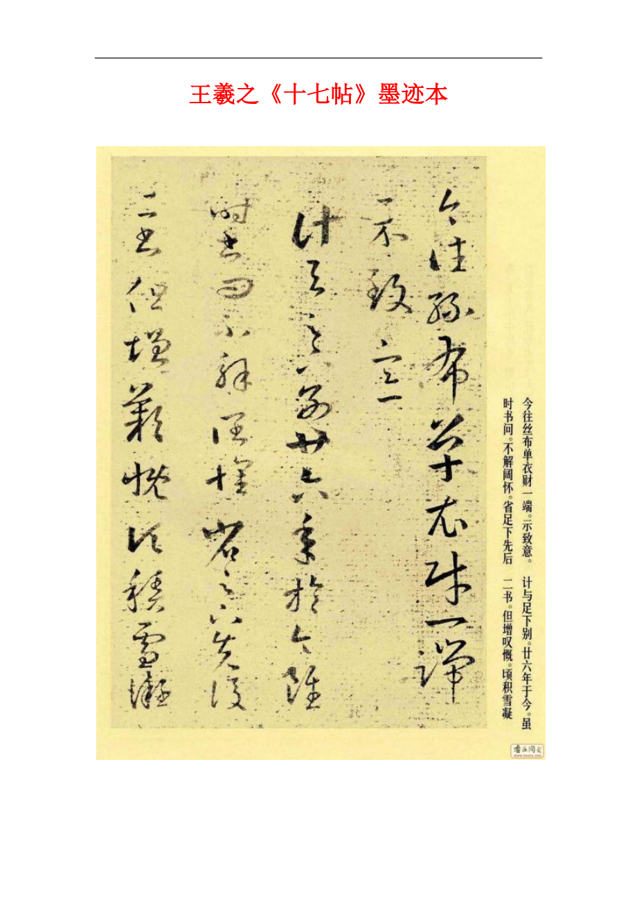 精品书法字帖：王羲之《十七帖》墨迹本.doc_第1页