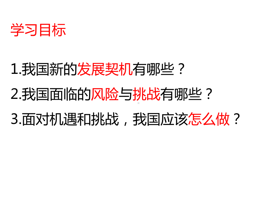 4.1 中国的机遇与挑战 ppt课件-2021春部编版道德与法治九年级下册（共19张PPT）.pptx_第3页