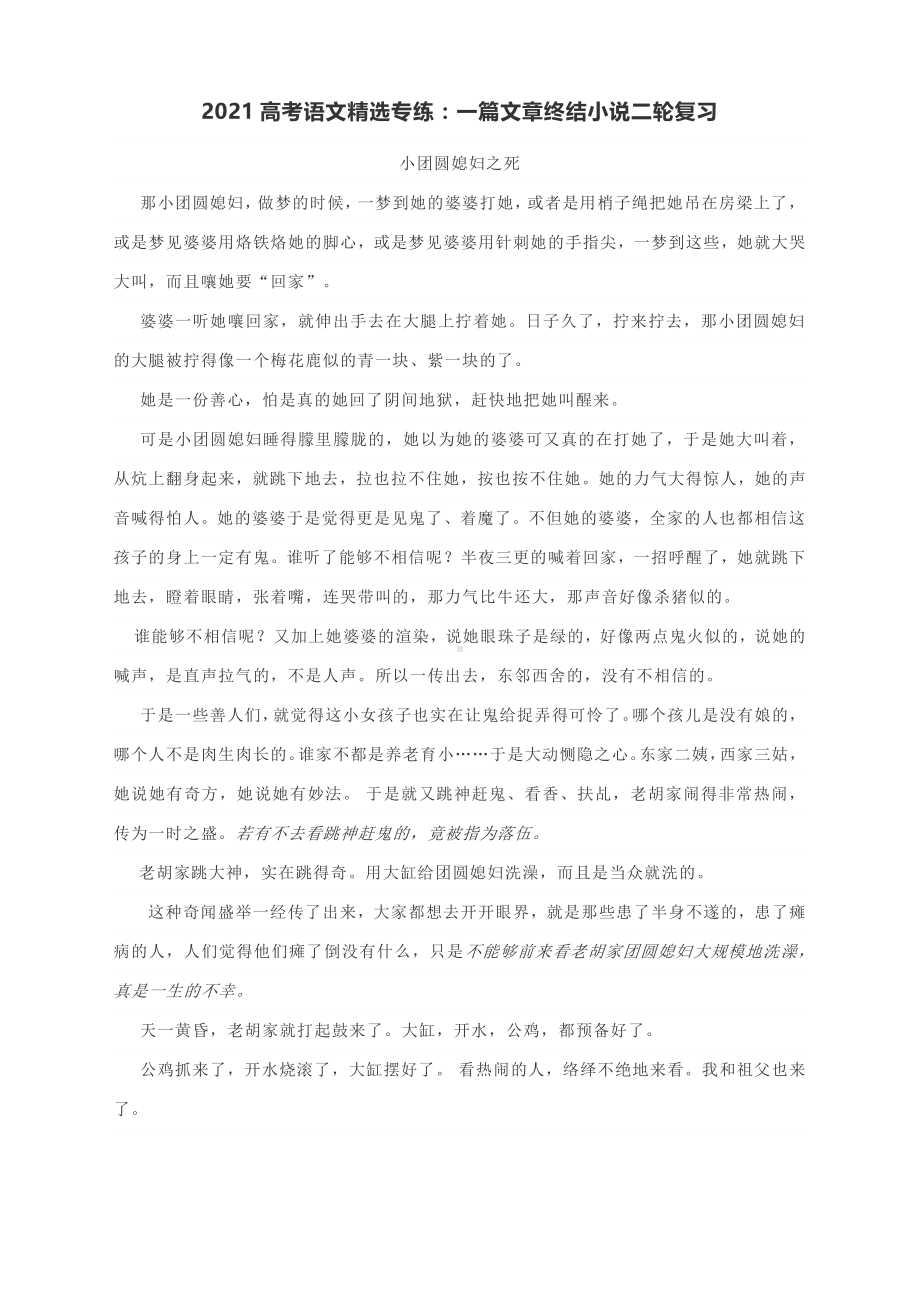 2021高考语文精选专练：一篇文章终结小说二轮复习含答案.docx_第1页