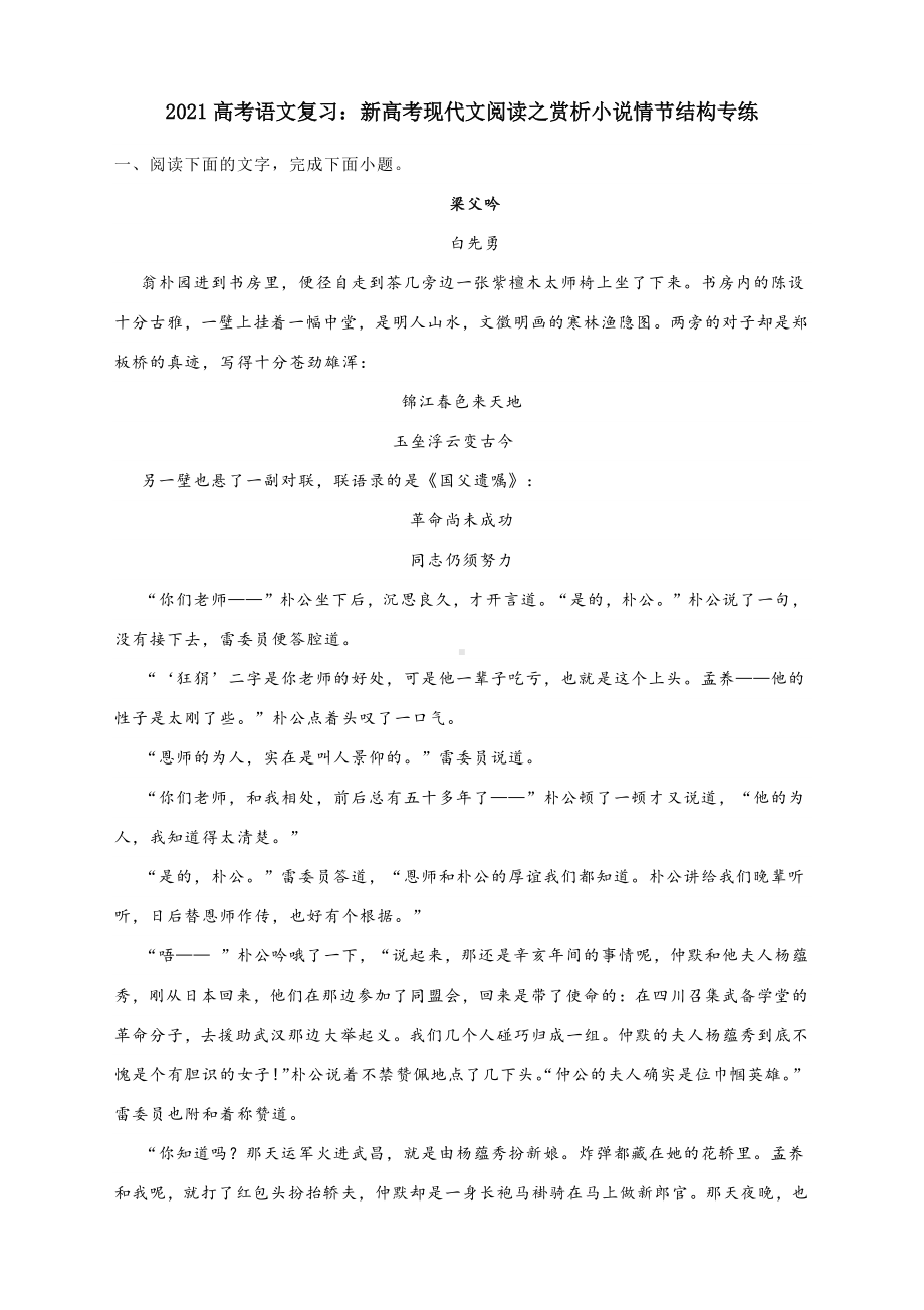 2021高考语文复习：新高考现代文阅读之赏析小说情节结构专练含答案与解析.docx_第1页