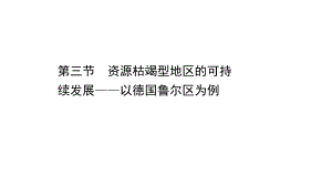 （新教材）2022版高中地理湘教版选择性必修2课件：2.3 资源枯竭型地区的可持续发展-以德国鲁尔区为例 .ppt