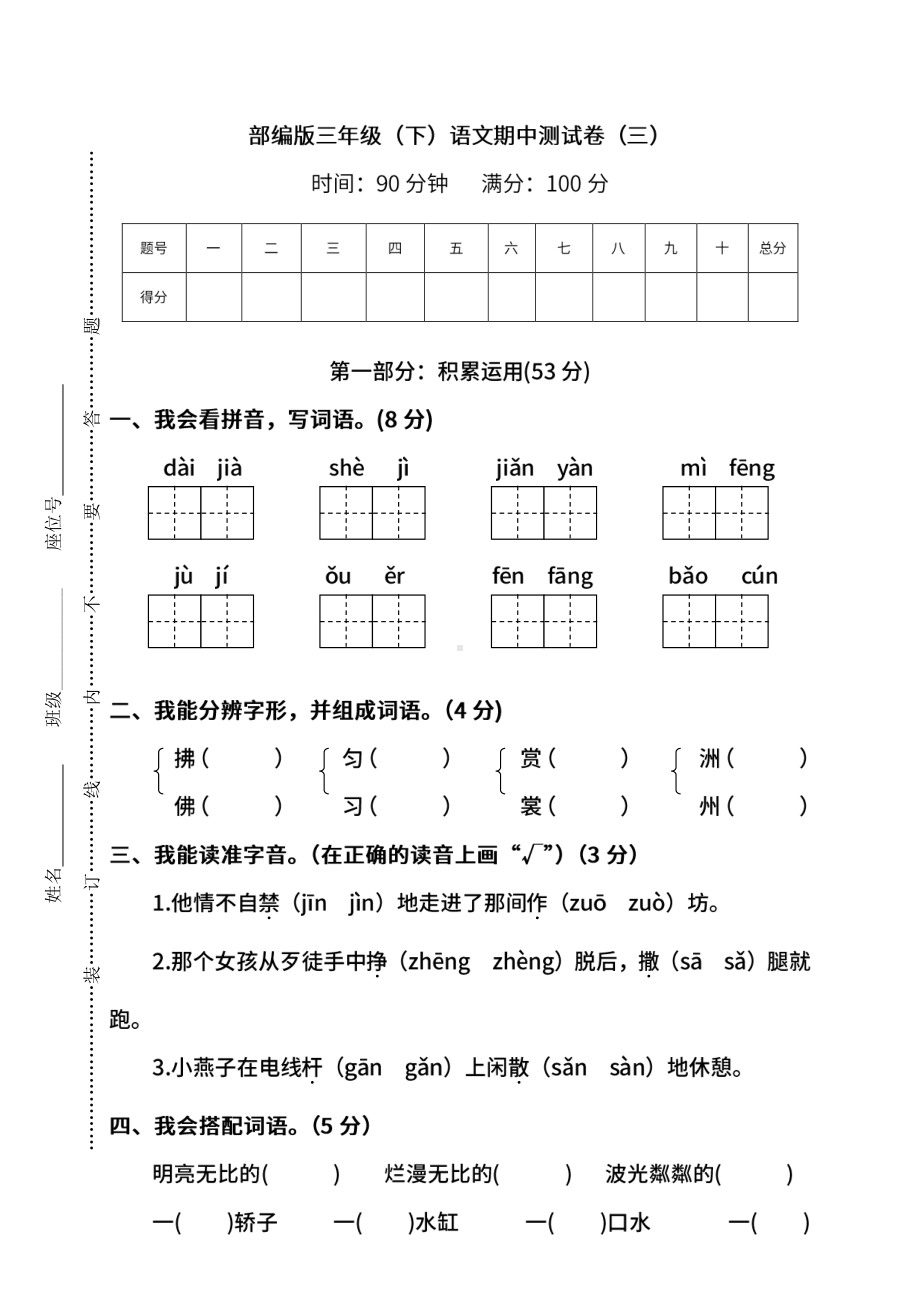 （名校密卷）部编版语文三年级下册期中测试卷（三）及答案.pdf_第1页