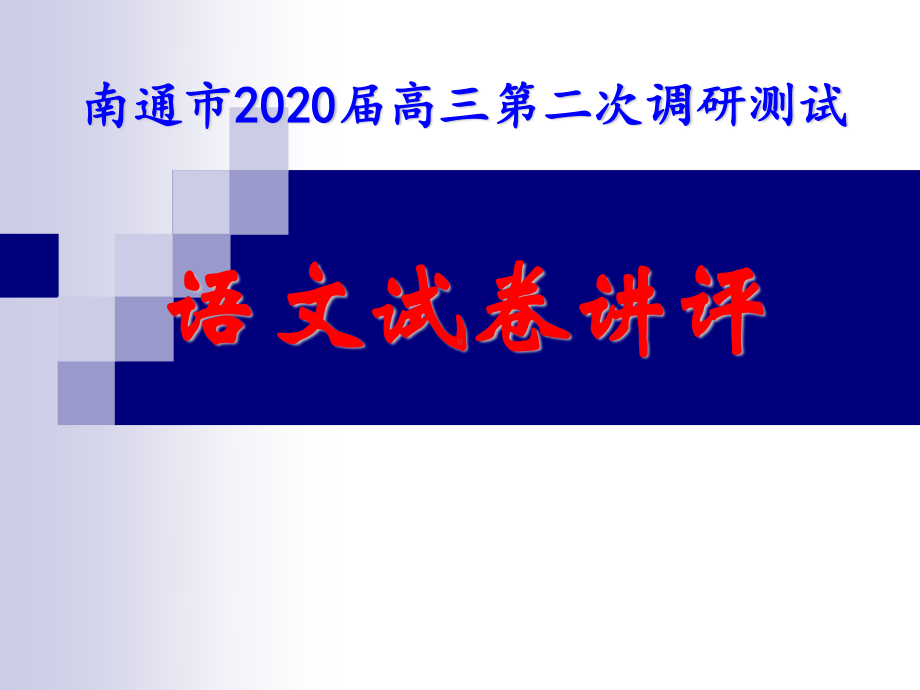 江苏省六市（南通、泰州、徐州、淮安、宿迁、连云港）2020年高三第二次调研测试语文试题（课件讲解）讲评（含作文） (共44张PPT).pptx_第1页