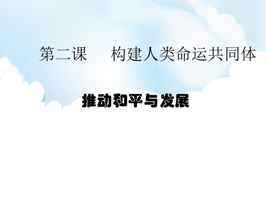 2.1 推动和平与发展 ppt课件-2021春部编版道德与法治九年级下册（含视频共32张PPT）.rar