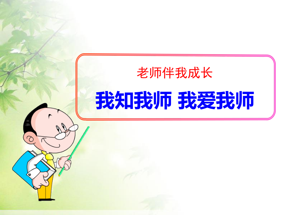 我知我师-我爱我师.ppt_第1页