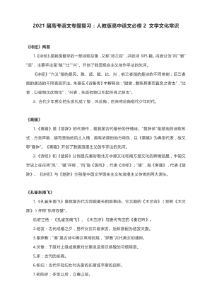 2021届高考语文专题复习：人教版高中语文必修2 文学文化常识.docx