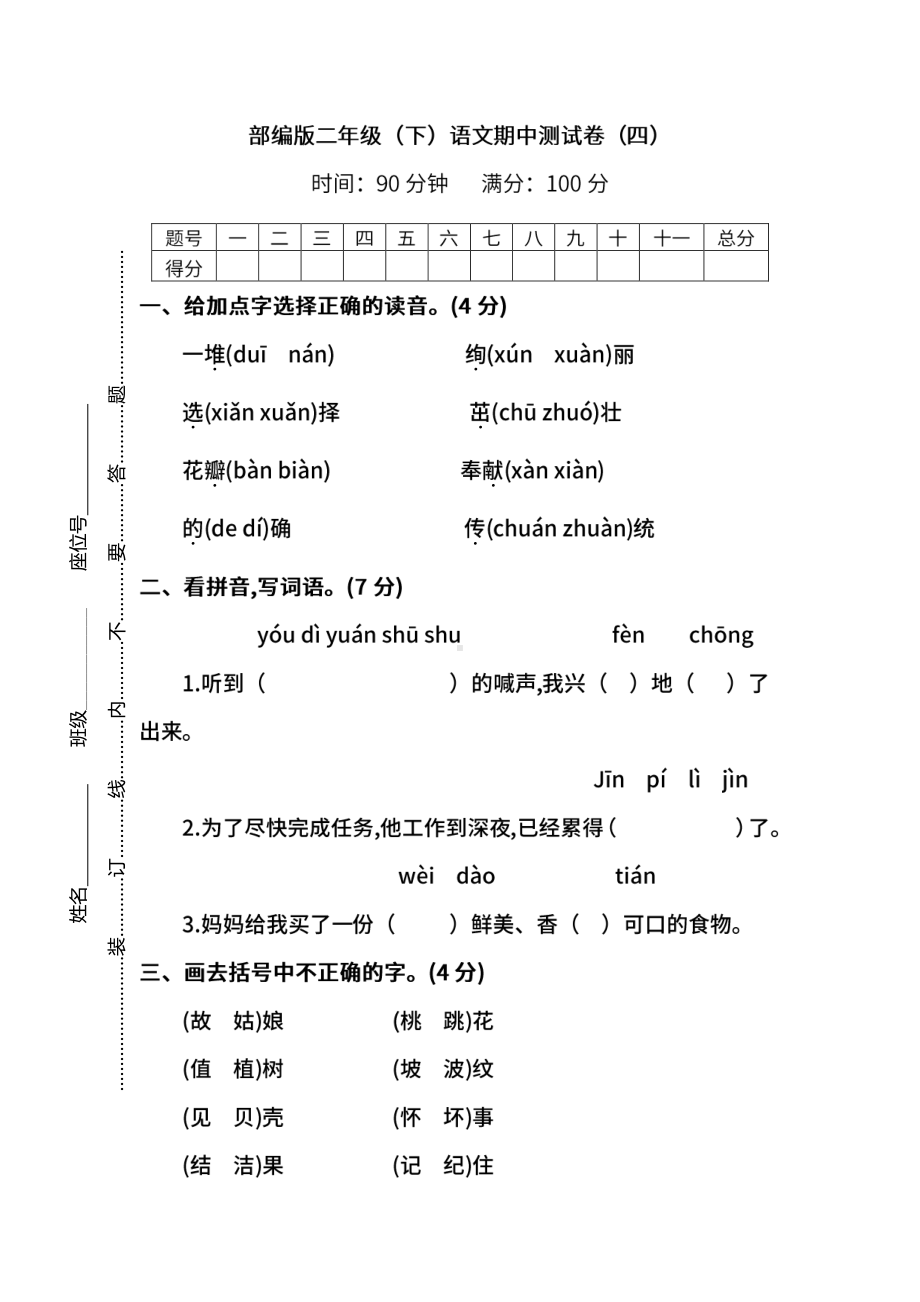 （名校密卷）部编版语文二年级下册期中测试卷（四）及答案.pdf_第1页