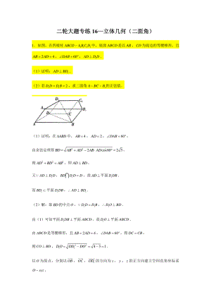 大题专项训练16：立体几何（二面角）-2021届高三数学二轮复习 含答案详解.doc