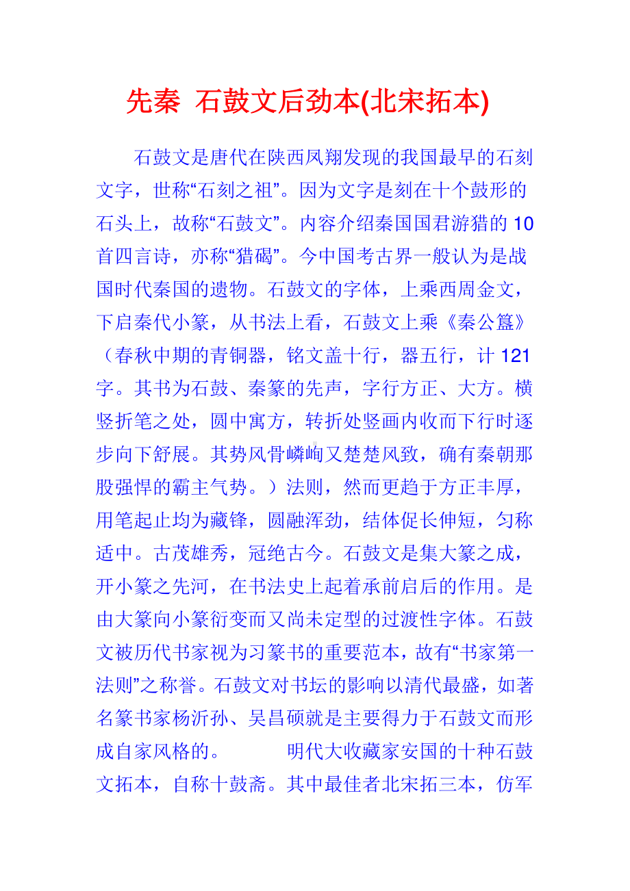 精品书法字帖：先秦石鼓文后劲本(北宋拓本).doc_第1页