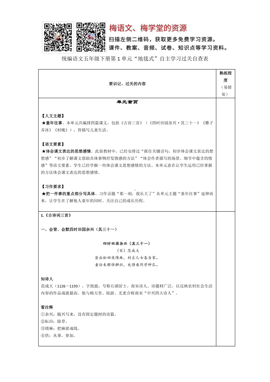 部编语文五年级下册第1单元“地毯式”自主学习过关自查表.pdf_第1页