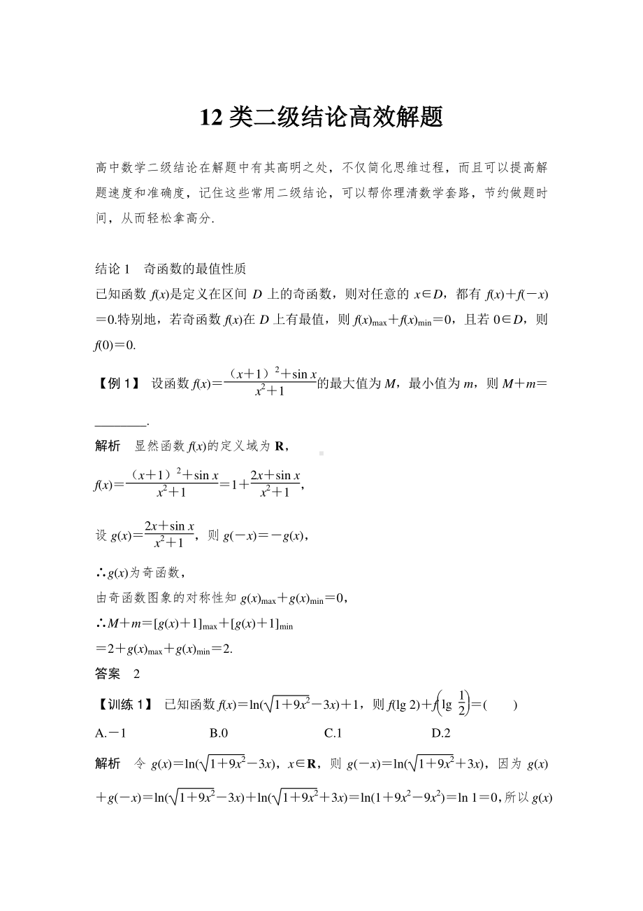 高考数学无敌12类二级结论高效解题.doc_第1页