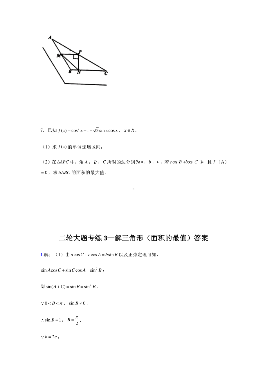 大题专项训练3：解三角形（面积的最值）-2021届高三数学二轮复习 含答案详解.doc_第3页