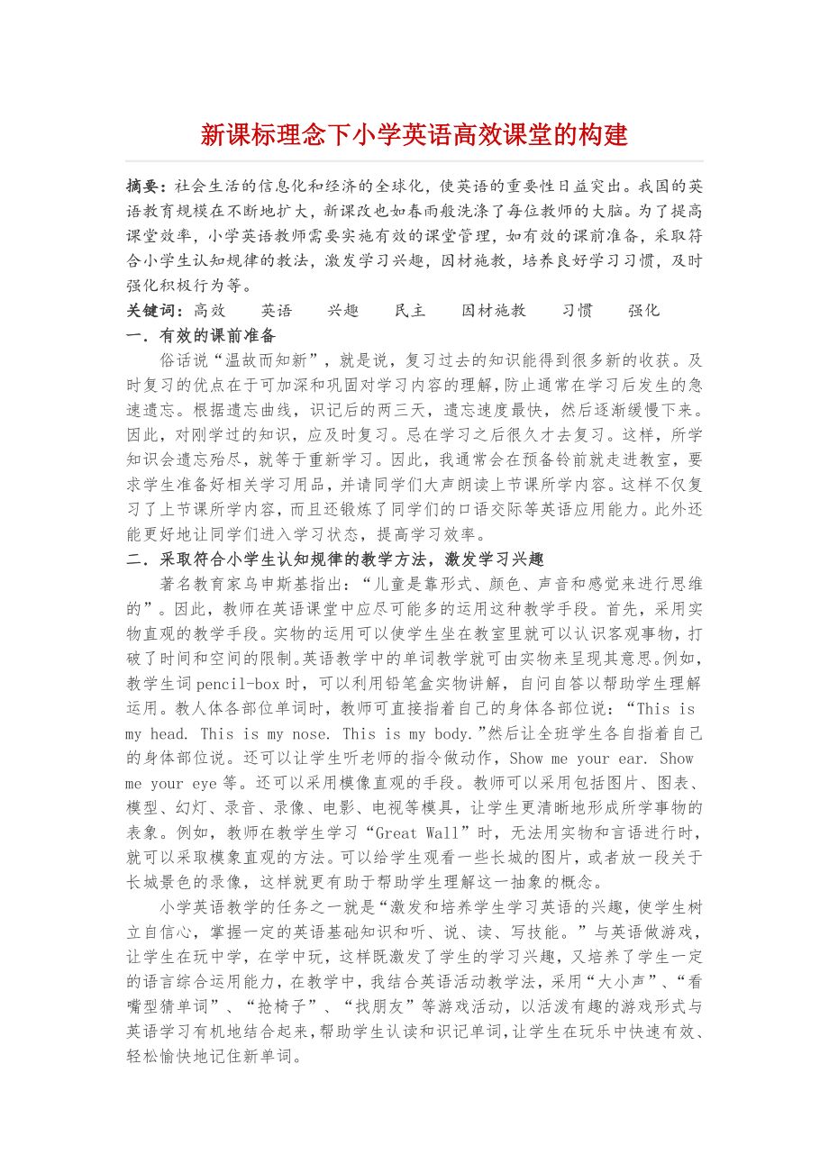 新课标理念下小学英语高效课堂的构建.docx_第1页