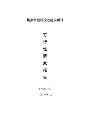 煤焦油提质改造建设项目可行性研究报告.doc