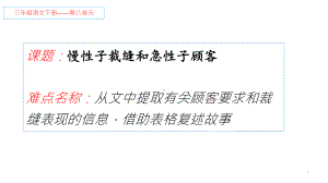 三年级语文下册课件：第8单元 25慢性子裁缝和急性子顾客（人教部编版）.pptx