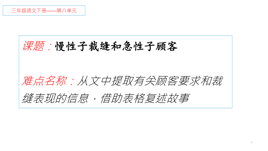 三年级语文下册课件：第8单元 25慢性子裁缝和急性子顾客（人教部编版）.pptx_第1页