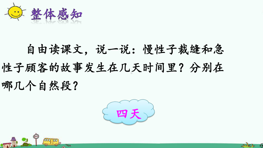 三年级语文下册课件：第8单元 25慢性子裁缝和急性子顾客（人教部编版）(1).ppt_第2页