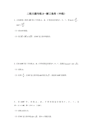 大题专项训练2：解三角形（中线）-2021届高三数学二轮复习 含答案详解.doc