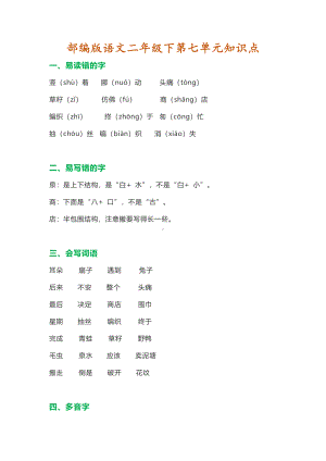 部编版语文二年级下第七单元知识点.pdf