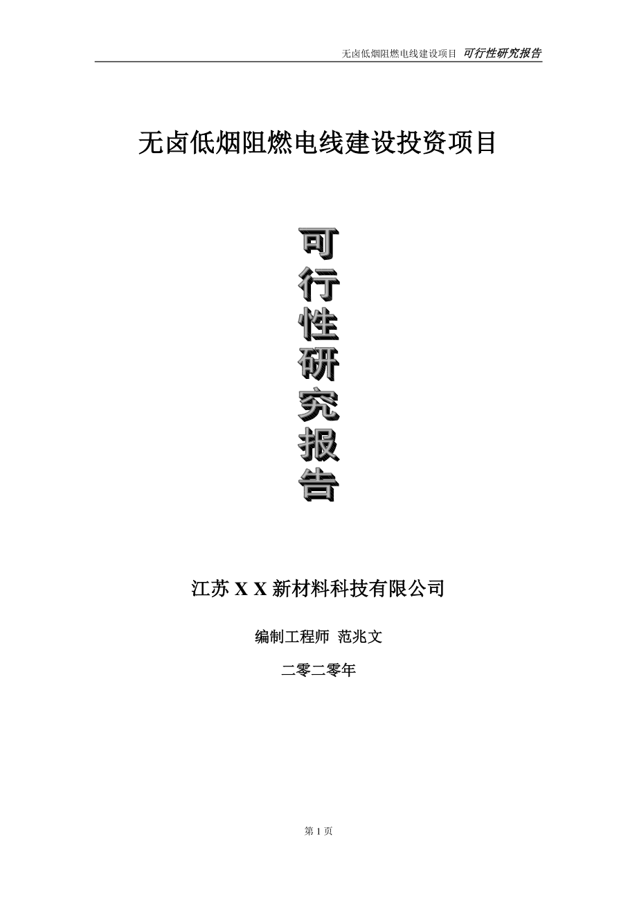 无卤低烟阻燃电线建设投资项目可行性研究报告-实施方案-立项备案-申请.doc_第1页