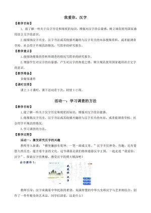 2021年春部编版五年级语文下册第三单元我爱你汉字教学设计.doc