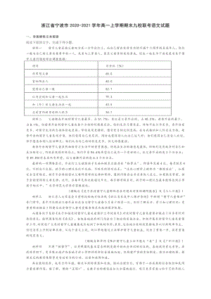 浙江省宁波市2020-2021学年高一上学期期末九校联考语文试题 含答案.docx