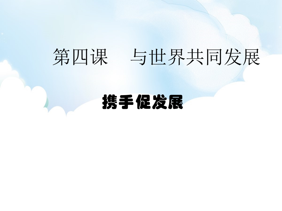 4.2 携手促发展 ppt课件-2021春部编版道德与法治九年级下册（含视频共18张PPT）.rar