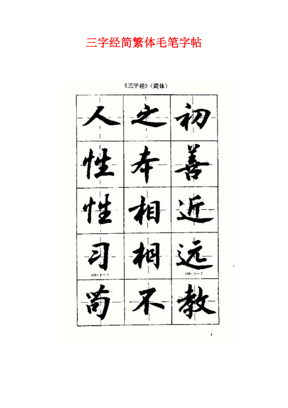 精品书法字帖：三字经毛笔字帖.doc_第1页