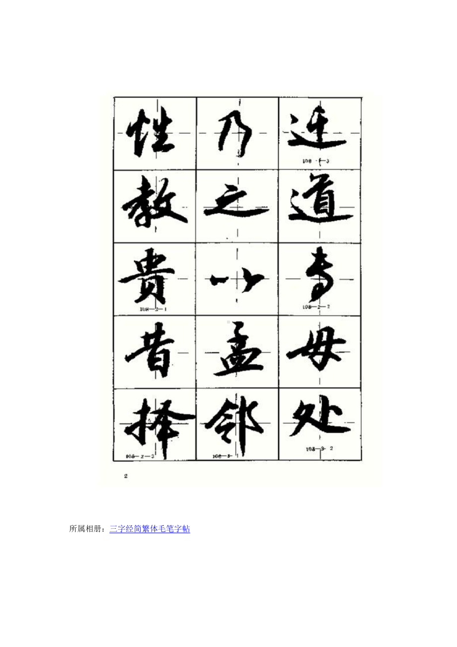 精品书法字帖：三字经毛笔字帖.doc_第2页