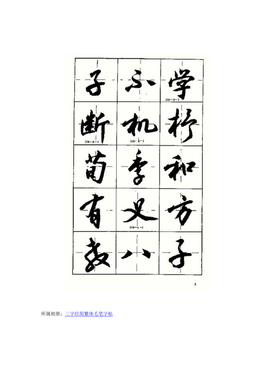 精品书法字帖：三字经毛笔字帖.doc_第3页