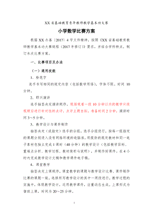 小学数学青年教师教学基本功比赛方案.doc