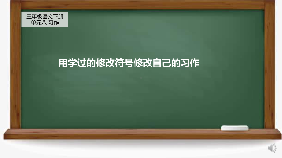 三年级语文下册课件：第8单元 习作：这样想象真有趣-人教部编版.pptx_第1页