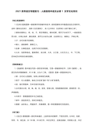 2021高考语文专题复习：人教版高中语文必修1 文学文化常识.docx