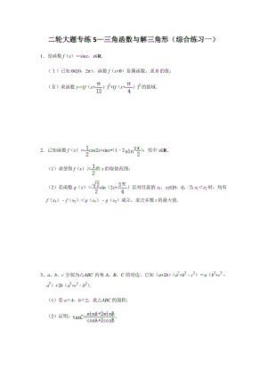 大题专项训练5：三角函数与解三角形（综合练习一）-2021届高三数学二轮复习含答案详解.doc