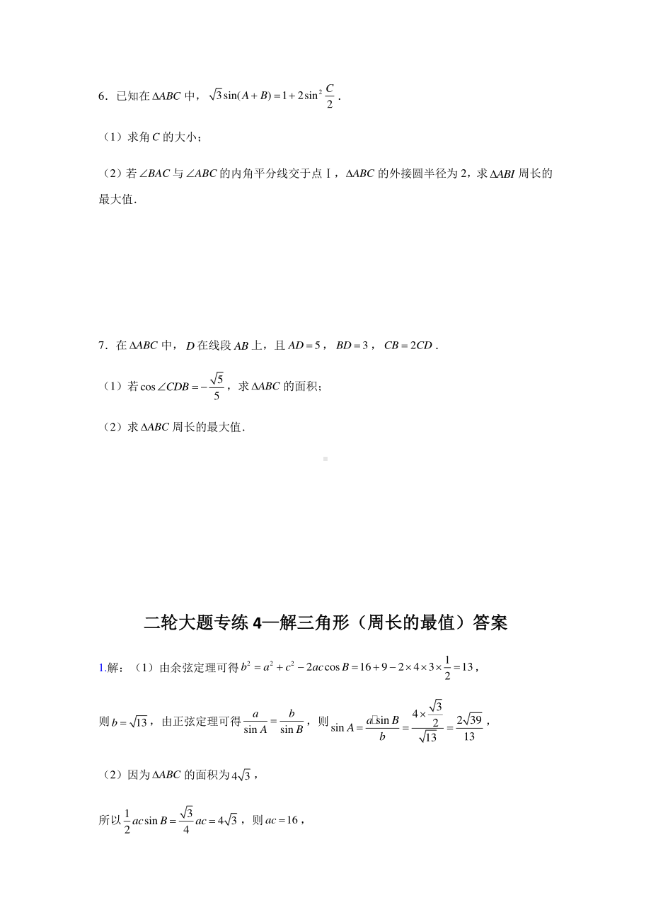 大题专项训练4：—解三角形（周长的最值）-2021届高三数学二轮复习 含答案详解.doc_第3页